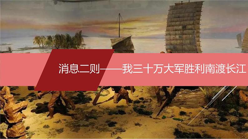 课件：部编版初中语文八年级上册第一单元第1课 消息二则—— 我三十万大军胜利南渡长江01