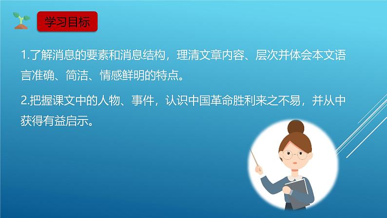 课件：部编版初中语文八年级上册第一单元第1课 消息二则—— 我三十万大军胜利南渡长江02