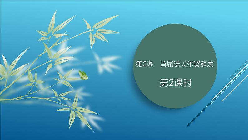 课件：部编版初中语文八年级上册第一单元第2课　首届诺贝尔奖颁发　第2课时01