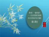 课件：部编版初中语文八年级上册第一单元第4课　一着惊海天——目击我国航母舰载战斗机首架次成功着舰　第1课时