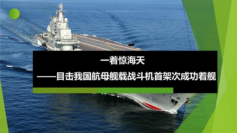 课件：部编版初中语文八年级上册第一单元第4课 一着惊海天——目击我国航母舰载战斗机首架次成功着舰第1页