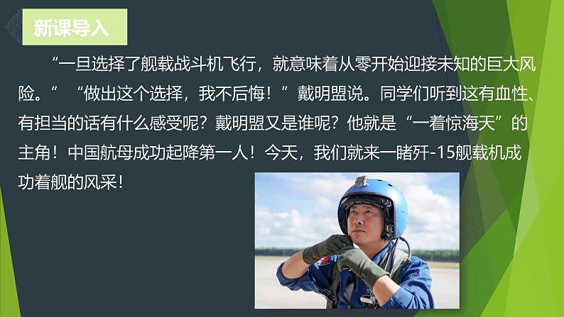课件：部编版初中语文八年级上册第一单元第4课 一着惊海天——目击我国航母舰载战斗机首架次成功着舰第4页