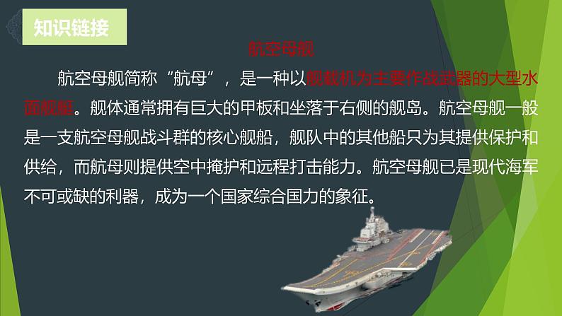 课件：部编版初中语文八年级上册第一单元第4课 一着惊海天——目击我国航母舰载战斗机首架次成功着舰第8页