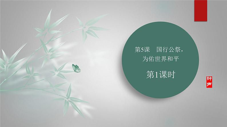 课件：部编版初中语文八年级上册第一单元第5课　国行公祭，为佑世界和平　第1课时第1页