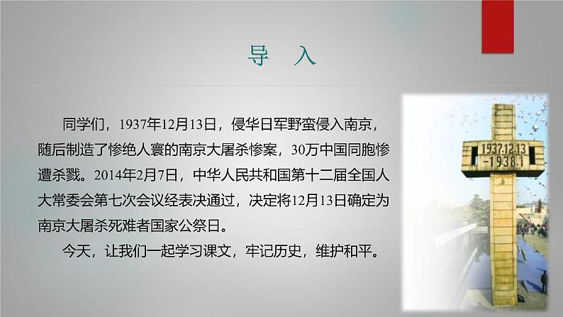 课件：部编版初中语文八年级上册第一单元第5课　国行公祭，为佑世界和平　第1课时第3页