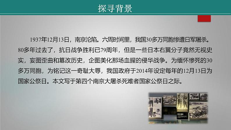 课件：部编版初中语文八年级上册第一单元第5课　国行公祭，为佑世界和平　第1课时第6页