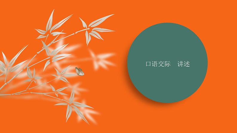课件：部编版初中语文八年级上册第一单元口语交际　讲述第1页