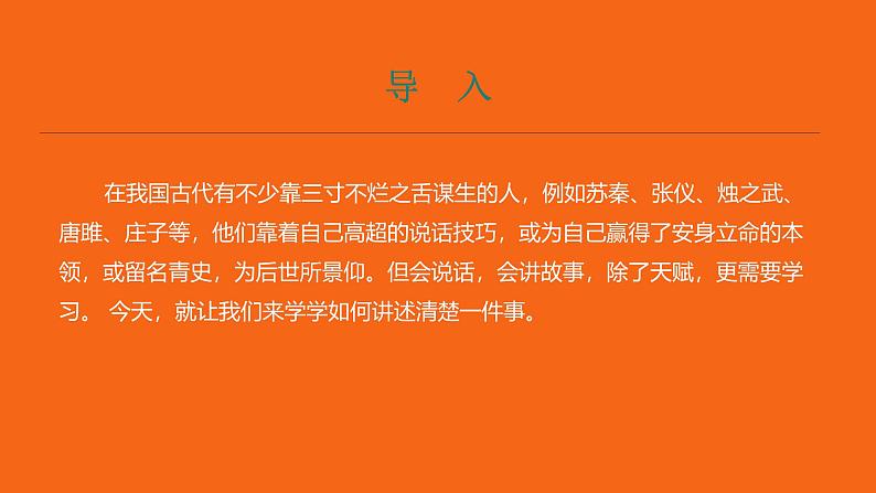 课件：部编版初中语文八年级上册第一单元口语交际　讲述第3页