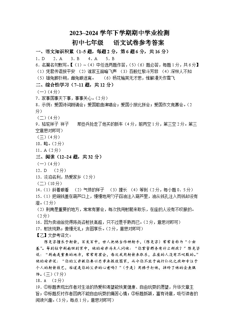 云南省楚雄紫溪中学2023-2024学年七年级下学期期中检测语文试题01