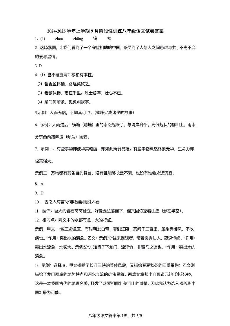 2024-2025学年上学期9月八年级语文试卷答案第1页