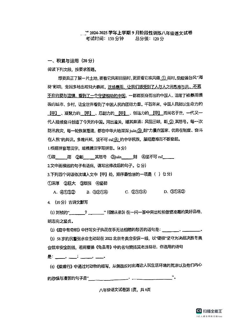 2024-2025学年上学期9月八年级月考语文第1页