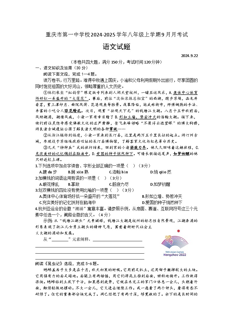 重庆市第一中学校2024-2025学年八年级上学期9月月考试语文试题第1页