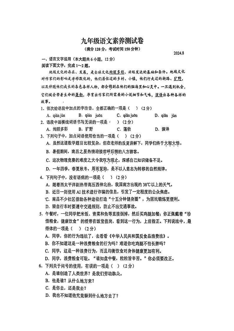 江西省南昌市江西育华学校2024-2025学年九年级上学期开学考试语文试题01
