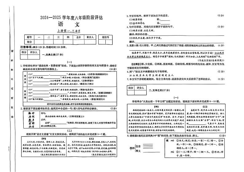 山西省临汾市尧都区多校2024-2025学年八年级上学期第一次月考语文试题第1页