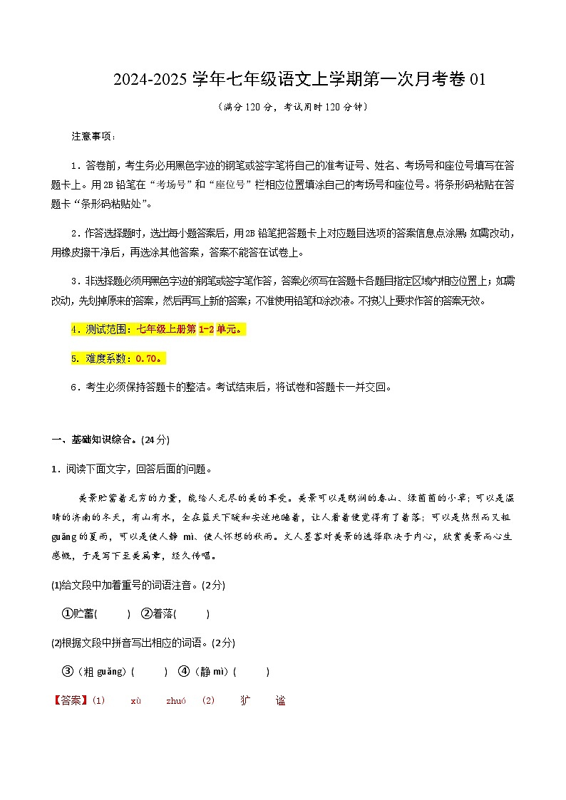 统编版初中语文七年级上学期第一次月考卷01（上册1~2单元）含答案解析01