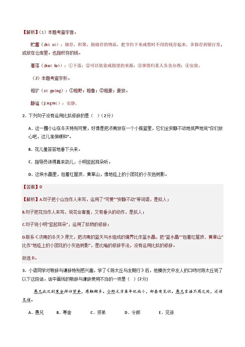 统编版初中语文七年级上学期第一次月考卷01（上册1~2单元）含答案解析02