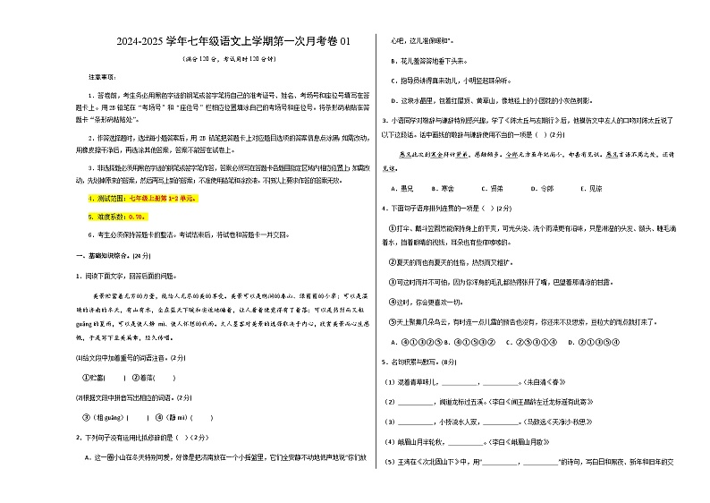 统编版初中语文七年级上学期第一次月考卷01（上册1~2单元）含答案解析01