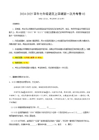 统编版初中语文七年级上学期第一次月考卷02（上册1~2单元）含答案解析