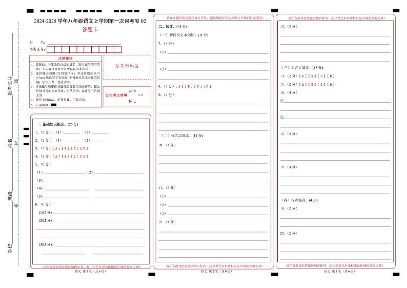 统编版初中语文八年级上学期第一次月考卷02（上册1~2单元）含答案解析01