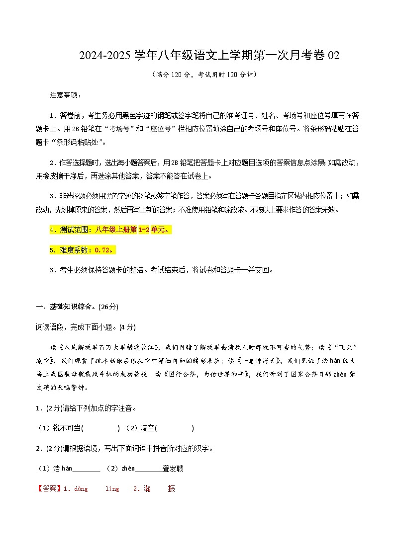 统编版初中语文八年级上学期第一次月考卷02（上册1~2单元）含答案解析01