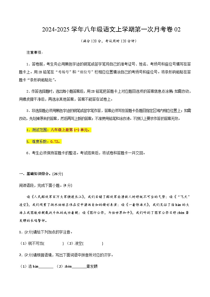 统编版初中语文八年级上学期第一次月考卷02（上册1~2单元）含答案解析01