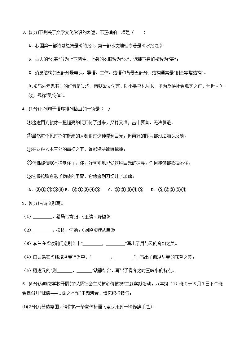 统编版初中语文八年级上学期第一次月考卷02（上册1~2单元）含答案解析02