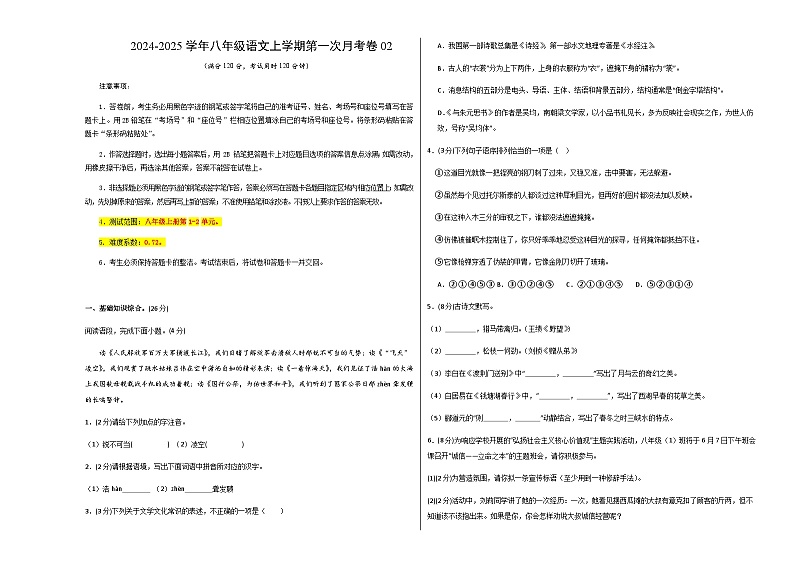 统编版初中语文八年级上学期第一次月考卷02（上册1~2单元）含答案解析01