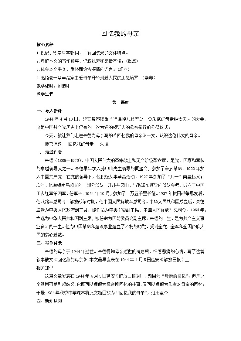 教案：部编版初中语文八年级上册第二单元第7课 回忆我的母亲第1页
