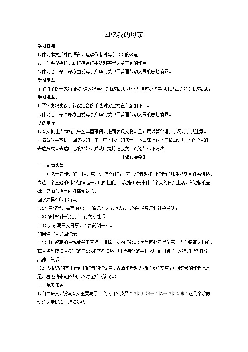 学案：部编版初中语文八年级上册第二单元第7课 回忆我的母亲01