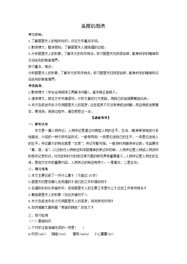 学案：部编版初中语文八年级上册第二单元第9课 美丽的颜色第1页