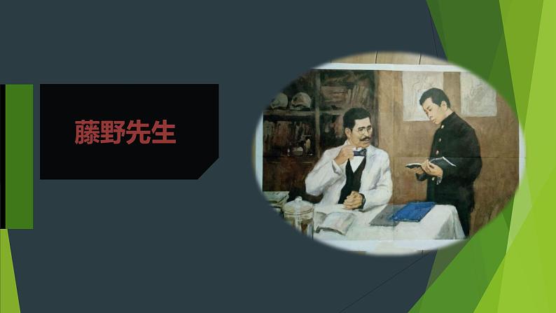 课件：部编版初中语文八年级上册第二单元第6课 藤野先生第1页