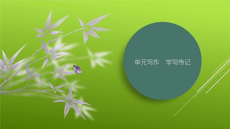 课件：部编版初中语文八年级上册第二单元单元写作　学写传记01