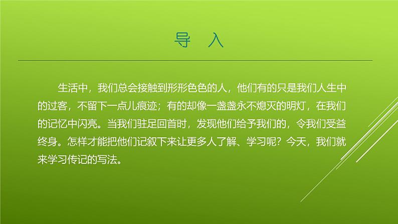 课件：部编版初中语文八年级上册第二单元单元写作　学写传记03