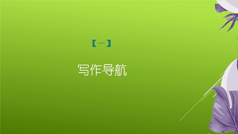 课件：部编版初中语文八年级上册第二单元单元写作　学写传记04