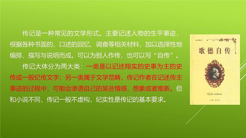 课件：部编版初中语文八年级上册第二单元单元写作　学写传记05