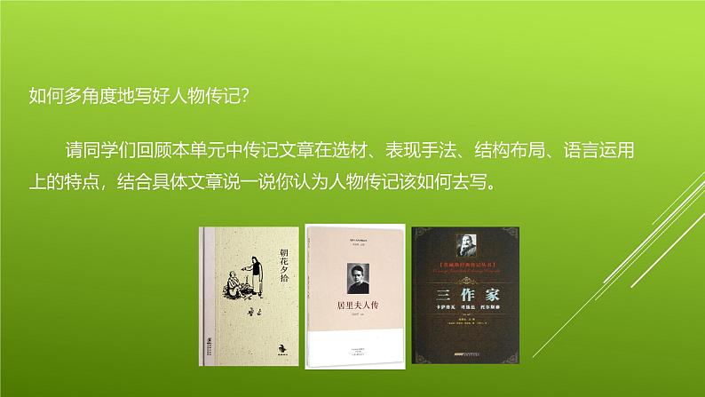 课件：部编版初中语文八年级上册第二单元单元写作　学写传记07