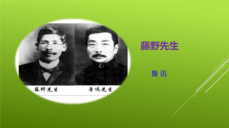 课件：部编版初中语文八年级上册第二单元第6课 藤野先生01