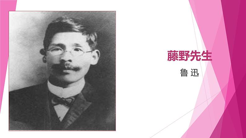 课件：部编版初中语文八年级上册第二单元第6课 藤野先生01