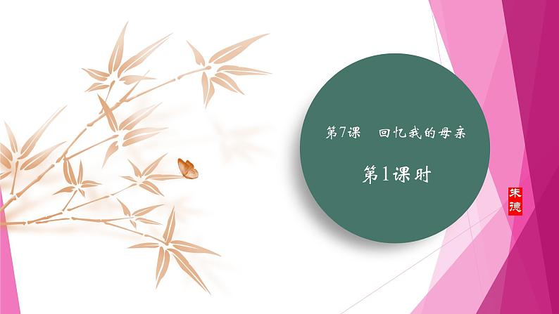 课件：部编版初中语文八年级上册第二单元第7课　回忆我的母亲　第1课时01