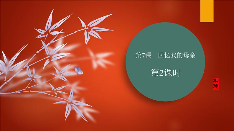 课件：部编版初中语文八年级上册第二单元第7课　回忆我的母亲　第2课时01