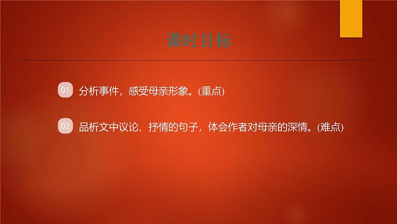 课件：部编版初中语文八年级上册第二单元第7课　回忆我的母亲　第2课时02