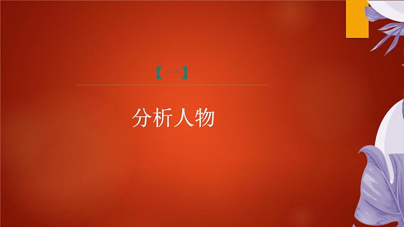 课件：部编版初中语文八年级上册第二单元第7课　回忆我的母亲　第2课时03