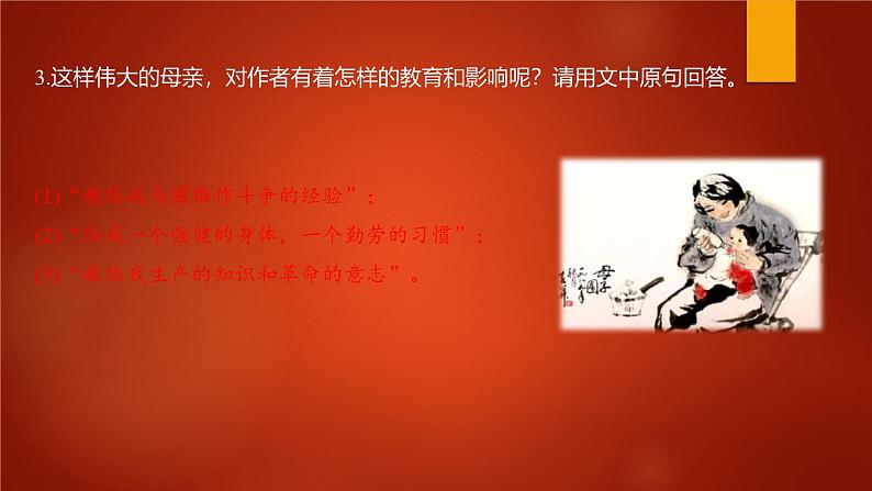 课件：部编版初中语文八年级上册第二单元第7课　回忆我的母亲　第2课时07