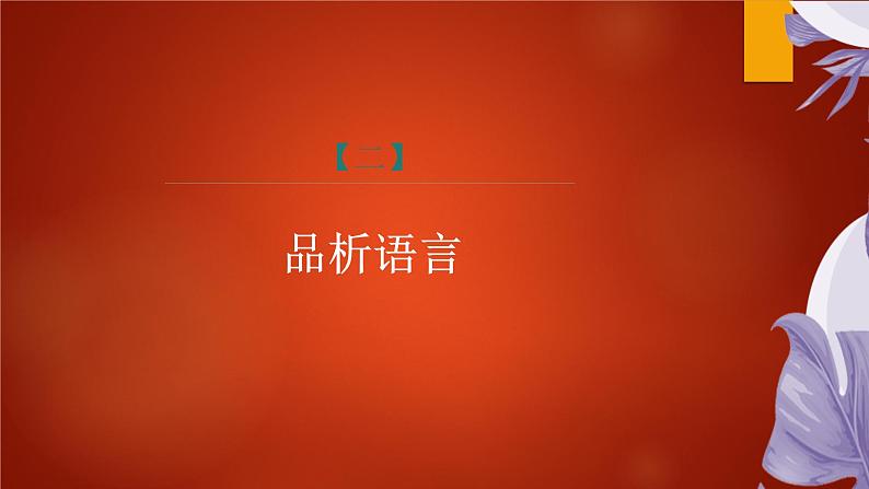 课件：部编版初中语文八年级上册第二单元第7课　回忆我的母亲　第2课时08