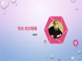 课件：部编版初中语文八年级上册第二单元第8课 列夫·托尔斯泰