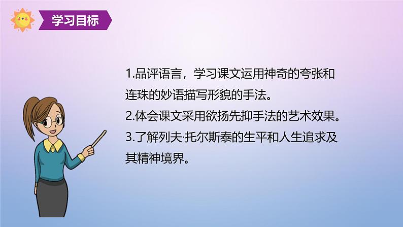 课件：部编版初中语文八年级上册第二单元第8课 列夫·托尔斯泰05