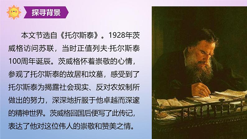 课件：部编版初中语文八年级上册第二单元第8课 列夫·托尔斯泰08