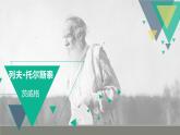 课件：部编版初中语文八年级上册第二单元第8课 列夫·托尔斯泰