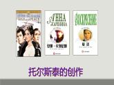 课件：部编版初中语文八年级上册第二单元第8课 列夫·托尔斯泰
