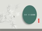 课件：部编版初中语文八年级上册第二单元第8课　列夫•托尔斯泰
